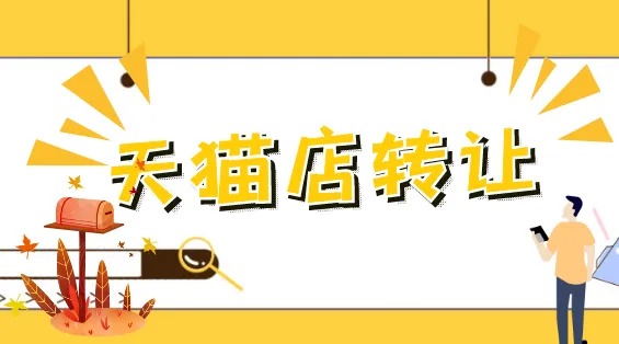 天貓店鋪轉(zhuǎn)讓過(guò)程中的這些細(xì)節(jié)你要注意！