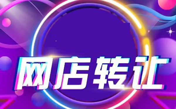 天貓店鋪轉(zhuǎn)讓需要注意事項有哪些?