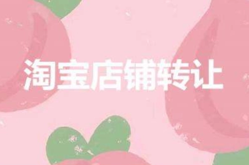 現(xiàn)在購買一個淘寶c店需要多少錢？