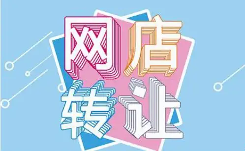 現(xiàn)在的網(wǎng)店轉(zhuǎn)讓平臺(tái)哪個(gè)安全？