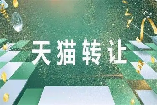 如何能夠快速辨別可靠的天貓轉(zhuǎn)讓網(wǎng)店平臺(tái)？