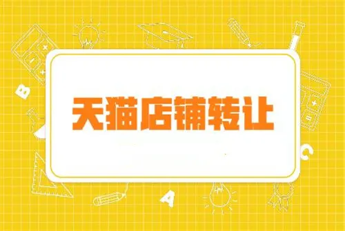 買一個天貓店從頭到尾需要花費多少錢？