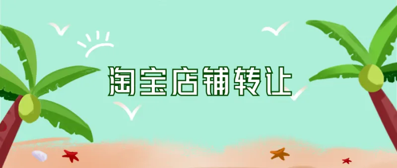 淘寶網(wǎng)店買賣交易流程有哪些？