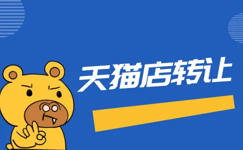 天貓母嬰店鋪轉(zhuǎn)讓的方式方法你了解過嗎？