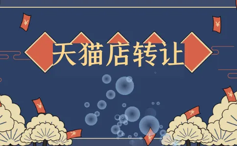 天貓商城購買前這些問題必須了解！