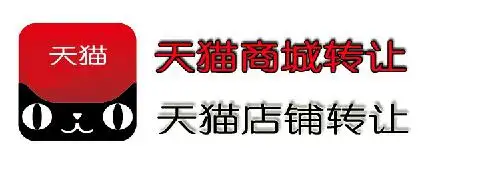 天貓店鋪轉(zhuǎn)讓有哪些不靠譜的情況發(fā)生?