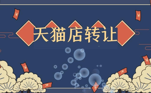 天貓轉讓家居專營店應該注意哪些細節(jié)?