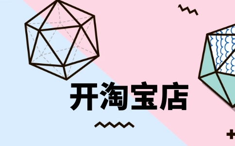 開淘寶食品店鋪需要滿足什么條件？