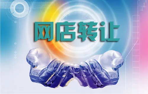 淘寶商城轉(zhuǎn)讓所要經(jīng)歷的過(guò)程有哪些？