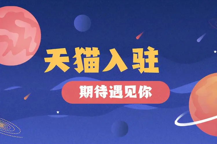 入駐天貓哪種類目比較劃算？