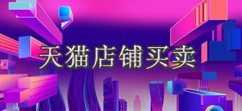 想買天貓店鋪該怎么挑選？
