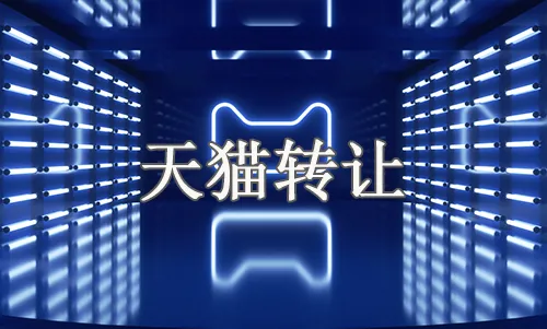 天貓店鋪出售費(fèi)用有哪些？