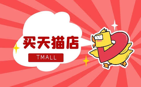 購(gòu)買(mǎi)天貓網(wǎng)店為何要第三方轉(zhuǎn)讓平臺(tái)？