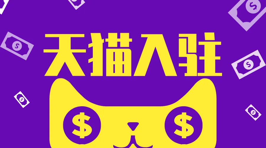 天貓官方旗艦店入駐多少錢？