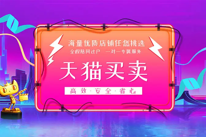 天貓店鋪買賣哪個(gè)平臺(tái)靠譜？