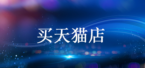 購(gòu)買(mǎi)的天貓網(wǎng)店有沒(méi)有經(jīng)營(yíng)上的風(fēng)險(xiǎn)？