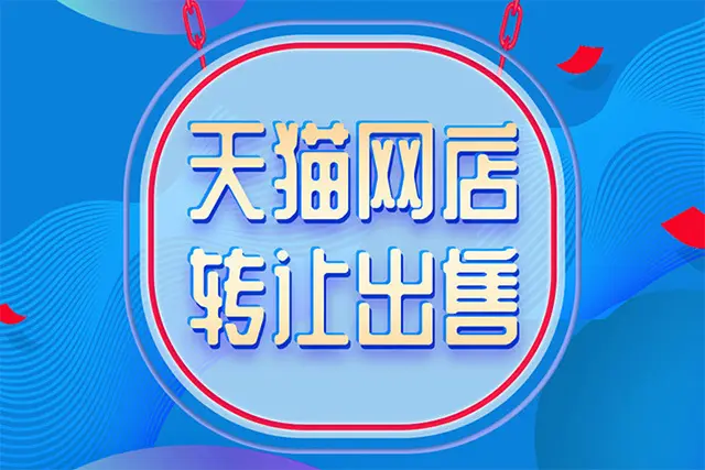 賣天貓網(wǎng)店有什么辦法可以確保交易安全不被騙？