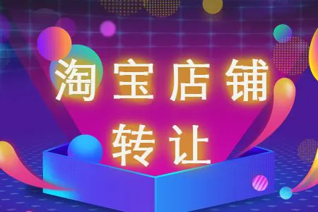 淘寶藍(lán)冠店鋪轉(zhuǎn)讓需要知道哪些事項(xiàng)？