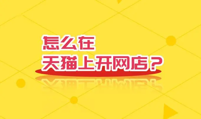 天貓官方旗艦店入駐多少錢？