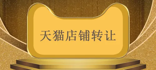 購買天貓店鋪具體注意事項(xiàng)有哪些？