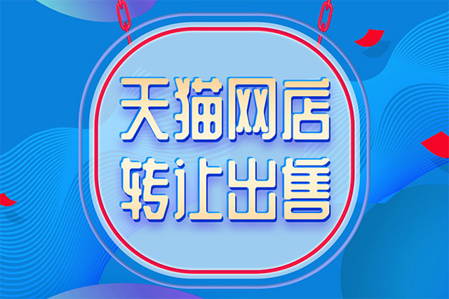 購買天貓店鋪時有常見哪些騙局？