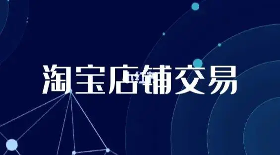 淘寶店鋪賣給別人會(huì)不會(huì)產(chǎn)生什么不良的后果？