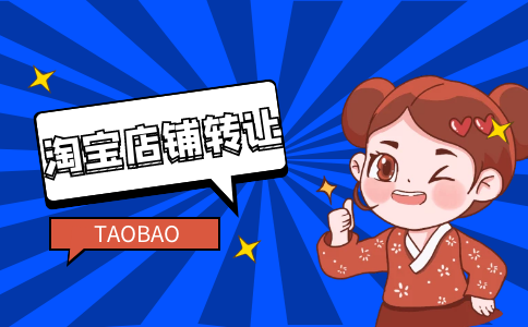 淘寶店鋪賣了還能再開(kāi)嗎？