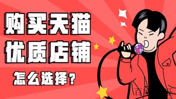  購(gòu)買天貓為何要選擇網(wǎng)店轉(zhuǎn)讓平臺(tái)？ 關(guān)鍵詞