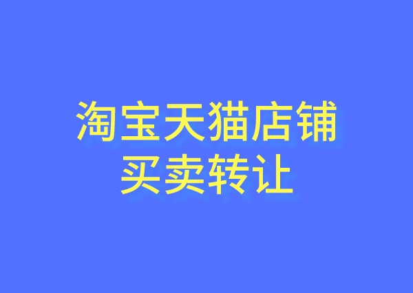 個(gè)人淘寶店鋪轉(zhuǎn)讓需要注意哪些坑？