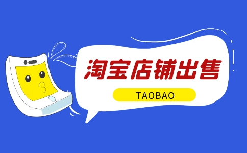 如何判斷淘寶店鋪出售平臺靠譜性？