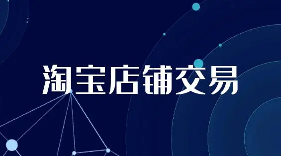 淘寶店鋪買賣交易流程有哪些？