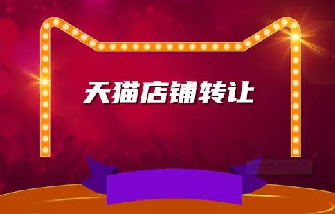 天貓店鋪轉(zhuǎn)讓有什么注意事項(xiàng)？有哪些方面？