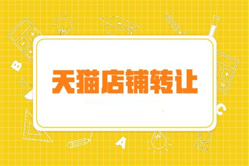 天貓轉(zhuǎn)讓過戶需要注意什么？有哪些？