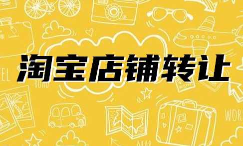 淘寶店鋪過(guò)戶會(huì)影響店鋪嗎？