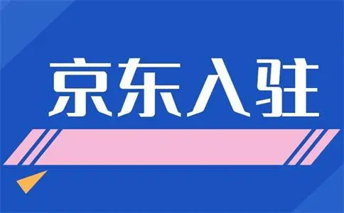 京東店鋪申請入駐條件及費(fèi)用要多少？