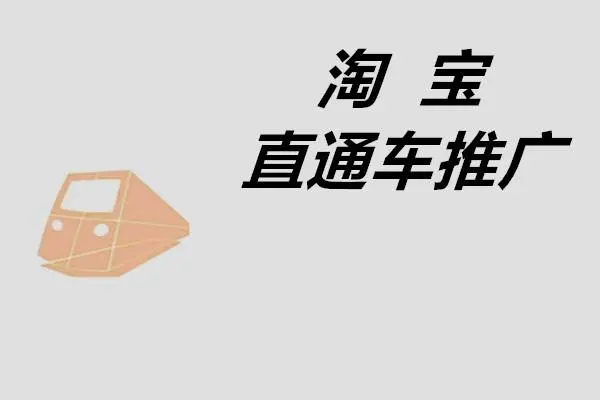 淘寶直通車點擊率多少算正常？