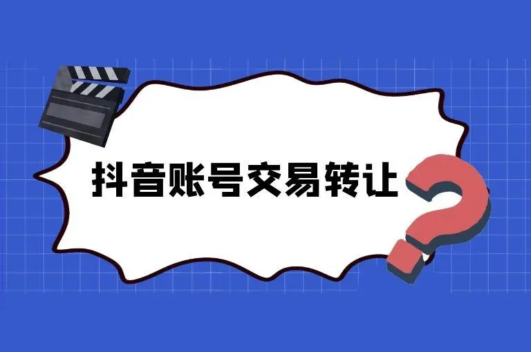 怎么轉(zhuǎn)讓自己的抖音號？