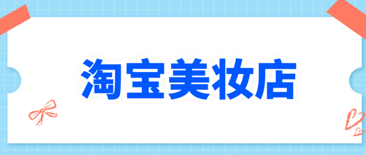 淘寶美妝店鋪轉(zhuǎn)讓有哪些原因？