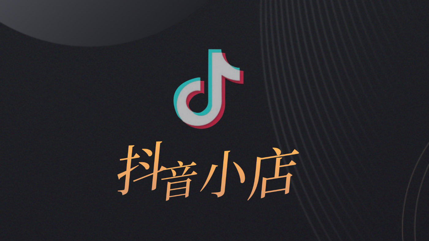 抖音專營店入駐條件是什么？入駐保證金多少？