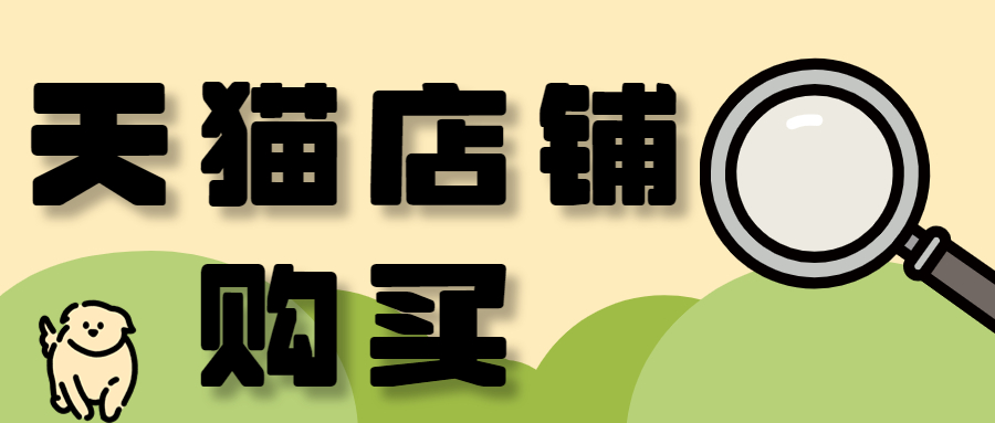 購買天貓店鋪要選擇哪些因素？