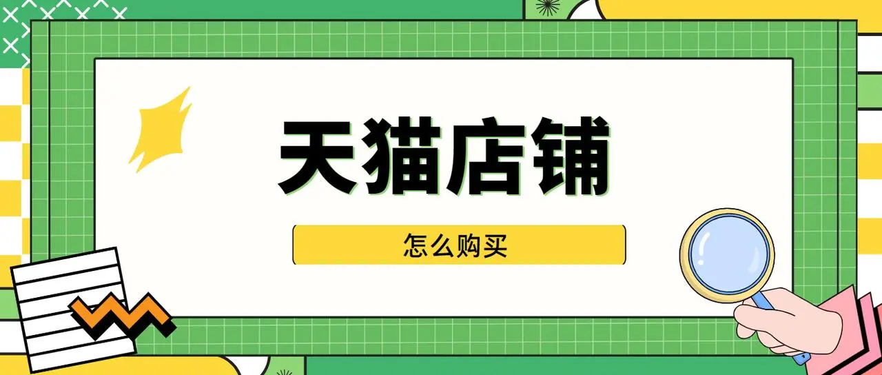 買家購(gòu)買天貓店鋪可以講價(jià)嗎？