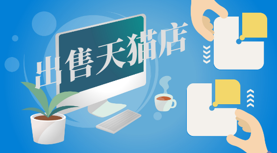 天貓轉(zhuǎn)讓出售一個(gè)店鋪能定價(jià)多少錢？