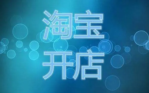 開淘寶店需要多少錢?