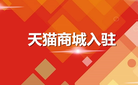 天貓入駐需要繳納多少費用？