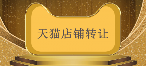 天貓店鋪轉(zhuǎn)讓需要注意些什么？