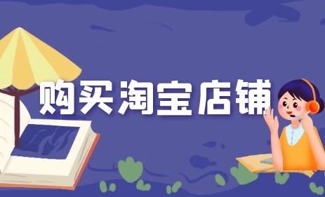購買淘寶店鋪可參考的8個因素！