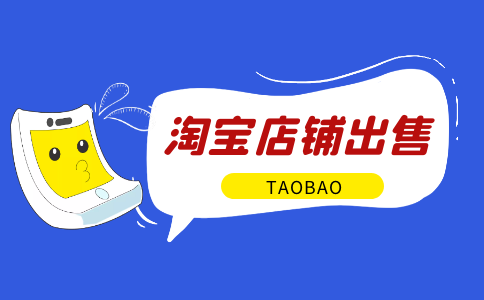 出售二手淘寶店鋪私下交易有哪些潛在風(fēng)險(xiǎn)？