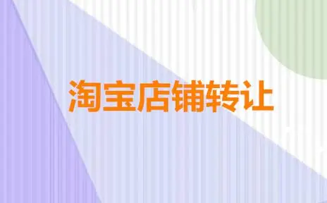 網(wǎng)店轉(zhuǎn)讓過程中是否需要網(wǎng)店過戶？兩者有什么區(qū)別？