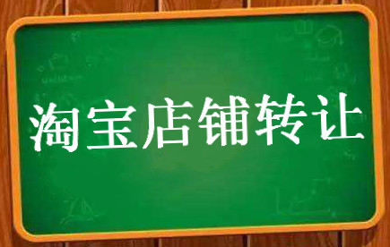 淘寶家具店轉(zhuǎn)讓的流程是什么？