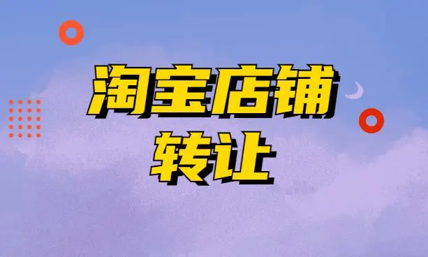 皇冠淘寶店鋪能賣多少錢?